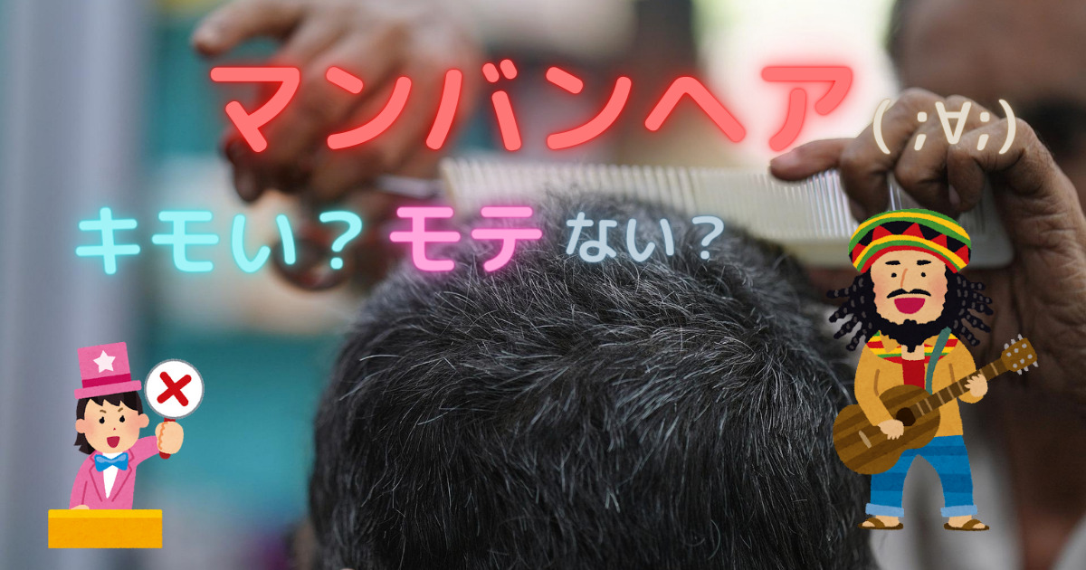 マンバンヘアは気持ち悪い 女子ウケ最低でも男の魅力爆上げする魅力 梨ちゃんの公式ブログ