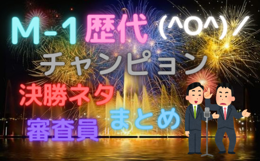 M1グランプリ歴代の王者は 決勝ネタと審査員完全ガイド 梨ちゃんの公式ブログ