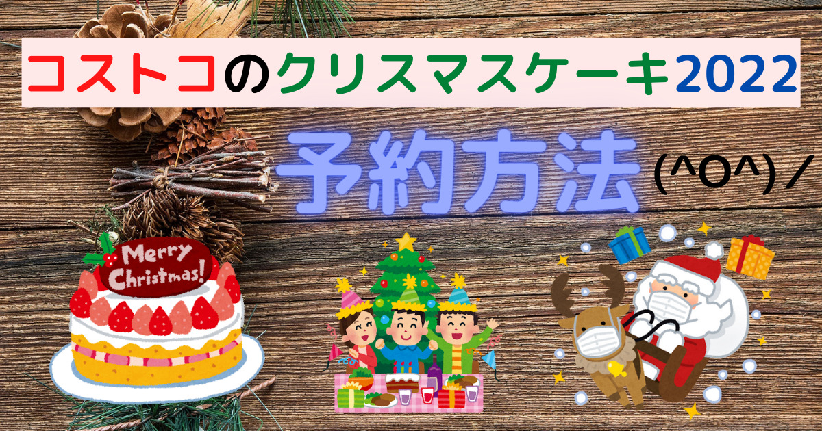 コストコのクリスマスケーキ22の予約方法は 絶対にgetする方法 梨ちゃんの公式ブログ