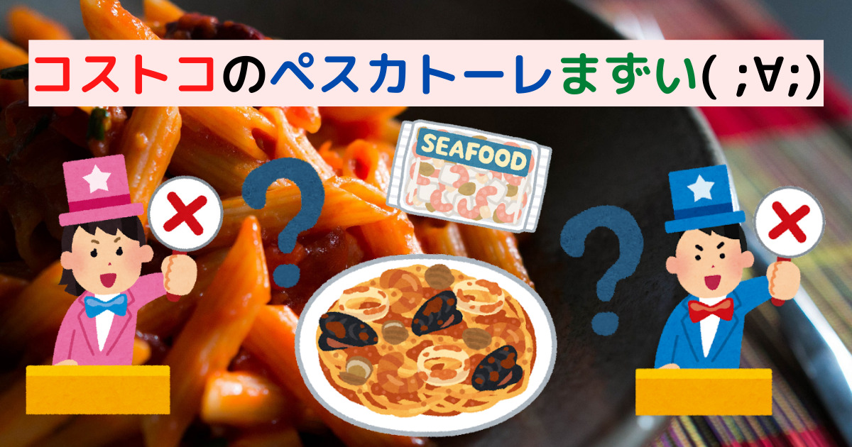 コストコのペスカトーレがまずい 話題のバズリグルメを徹底検証 梨ちゃんの公式ブログ