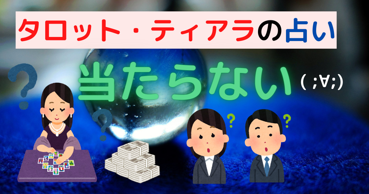 タロットティアラは当たらない 彼女の占いのからくりと驚愕の真実とは 梨ちゃんの公式ブログ