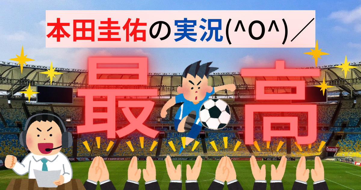 本田圭佑の解説が面白い わかりやすいケイスケホンダの解説が最高 梨ちゃんの公式ブログ