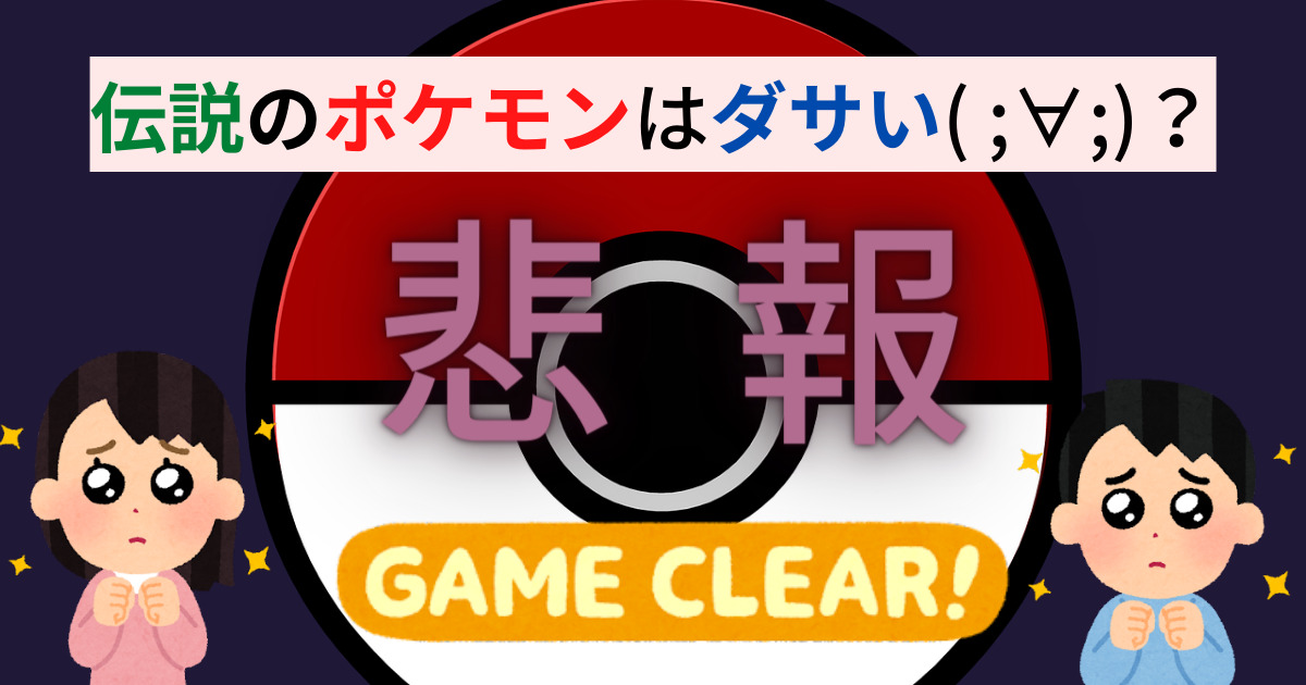 ポケモン新作 伝説のポケモンがダサい 驚愕の最新伝ポケのご紹介 梨ちゃんの公式ブログ