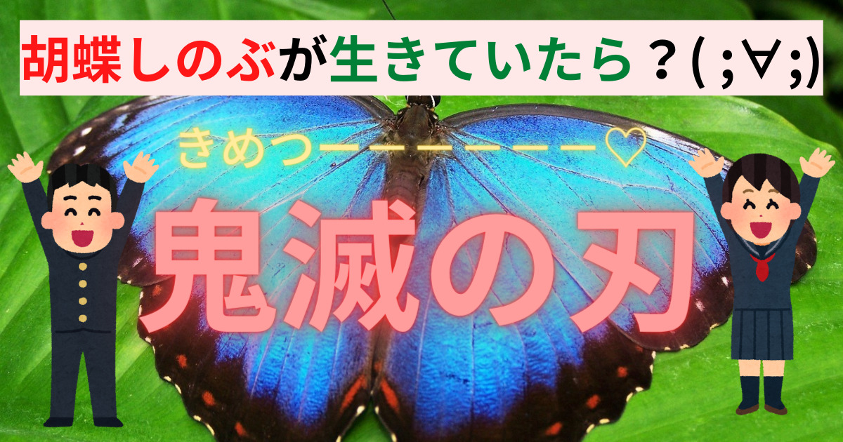 胡蝶しのぶが生きていたら やっぱりあの人物との付き合っていた 梨ちゃんの公式ブログ