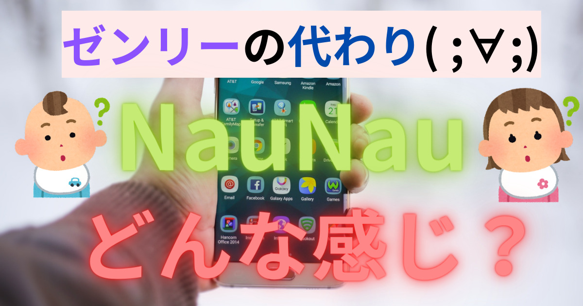 ゼンリーの代わりとしてなうなうはどう?機能の違いや他のアプリも調査!